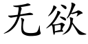 无欲 (楷体矢量字库)