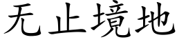 無止境地 (楷體矢量字庫)