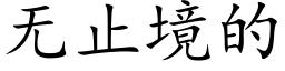 无止境的 (楷体矢量字库)