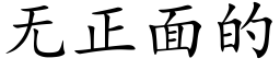 無正面的 (楷體矢量字庫)