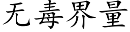 無毒界量 (楷體矢量字庫)