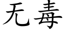 无毒 (楷体矢量字库)