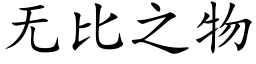 无比之物 (楷体矢量字库)