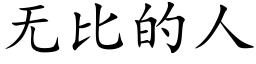 无比的人 (楷体矢量字库)