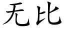 无比 (楷体矢量字库)