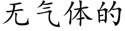 無氣體的 (楷體矢量字庫)