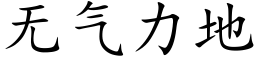 无气力地 (楷体矢量字库)