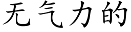 无气力的 (楷体矢量字库)