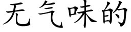 無氣味的 (楷體矢量字庫)