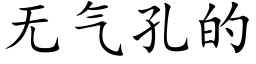 无气孔的 (楷体矢量字库)