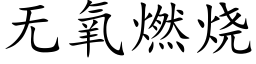 無氧燃燒 (楷體矢量字庫)