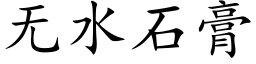 无水石膏 (楷体矢量字库)