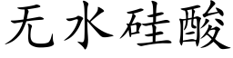 無水矽酸 (楷體矢量字庫)