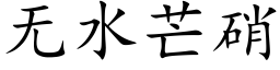 無水芒硝 (楷體矢量字庫)