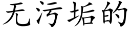 无污垢的 (楷体矢量字库)