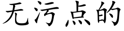 無污點的 (楷體矢量字庫)