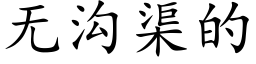 无沟渠的 (楷体矢量字库)