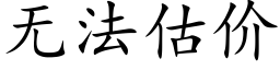 無法估價 (楷體矢量字庫)