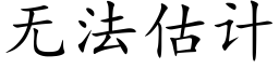 無法估計 (楷體矢量字庫)