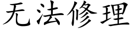 无法修理 (楷体矢量字库)