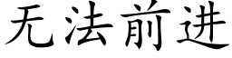 無法前進 (楷體矢量字庫)