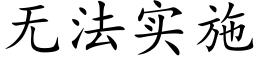 無法實施 (楷體矢量字庫)