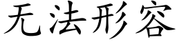 无法形容 (楷体矢量字库)