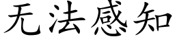 無法感知 (楷體矢量字庫)