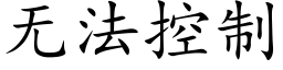 無法控制 (楷體矢量字庫)