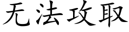 無法攻取 (楷體矢量字庫)