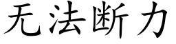 無法斷力 (楷體矢量字庫)