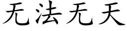 無法無天 (楷體矢量字庫)