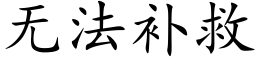 無法補救 (楷體矢量字庫)