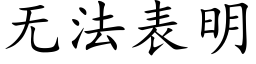 無法表明 (楷體矢量字庫)