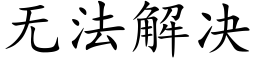 無法解決 (楷體矢量字庫)