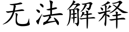 无法解释 (楷体矢量字库)