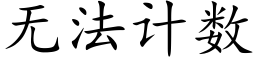 無法計數 (楷體矢量字庫)