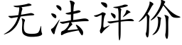 无法评价 (楷体矢量字库)