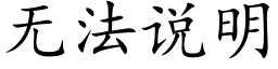 無法說明 (楷體矢量字庫)