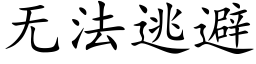 無法逃避 (楷體矢量字庫)