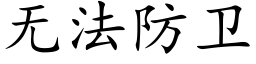 無法防衛 (楷體矢量字庫)