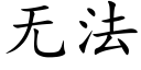 无法 (楷体矢量字库)