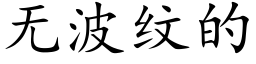 无波纹的 (楷体矢量字库)