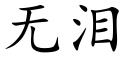 無淚 (楷體矢量字庫)