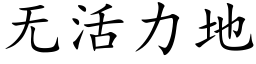 無活力地 (楷體矢量字庫)