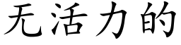 無活力的 (楷體矢量字庫)