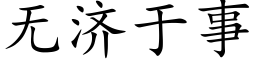 無濟于事 (楷體矢量字庫)