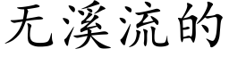 無溪流的 (楷體矢量字庫)