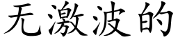 无激波的 (楷体矢量字库)