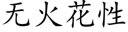 无火花性 (楷体矢量字库)